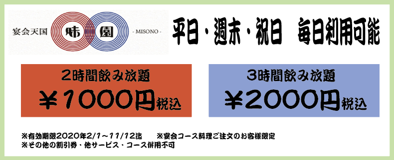 お得情報 クーポン 食事のデパート 味園 大阪 難波 千日前 ミナミでの宴会なら味園におまかせ